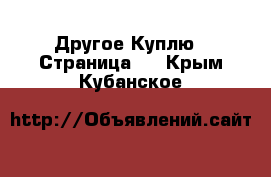 Другое Куплю - Страница 2 . Крым,Кубанское